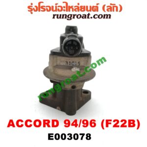 E003078 EGR (มอเตอร์ EGR) HONDA (ฮอนด้า) / ACCORD (แอคคอร์ด 94/96) (ไฟท้ายก้อนเดียว / ไฟท้าย2ก้อน / G5) เครื่อง F22B