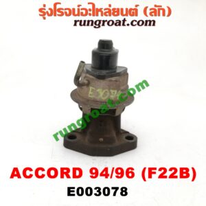 E003078 EGR (มอเตอร์ EGR) HONDA (ฮอนด้า) / ACCORD (แอคคอร์ด 94/96) (ไฟท้ายก้อนเดียว / ไฟท้าย2ก้อน / G5) เครื่อง F22B