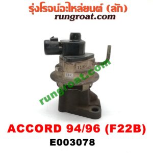 E003078 EGR (มอเตอร์ EGR) HONDA (ฮอนด้า) / ACCORD (แอคคอร์ด 94/96) (ไฟท้ายก้อนเดียว / ไฟท้าย2ก้อน / G5) เครื่อง F22B