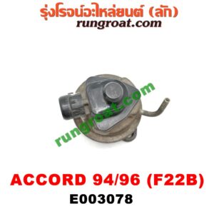 E003078 EGR (มอเตอร์ EGR) HONDA (ฮอนด้า) / ACCORD (แอคคอร์ด 94/96) (ไฟท้ายก้อนเดียว / ไฟท้าย2ก้อน / G5) เครื่อง F22B