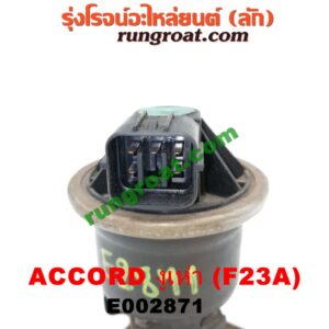 E002871 EGR (มอเตอร์ EGR) HONDA (ฮอนด้า) / ACCORD (แอคคอร์ด 98/01) (งูเห่า / G6) เครื่อง F23A