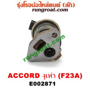 E002871 EGR (มอเตอร์ EGR) HONDA (ฮอนด้า) / ACCORD (แอคคอร์ด 98/01) (งูเห่า / G6) เครื่อง F23A