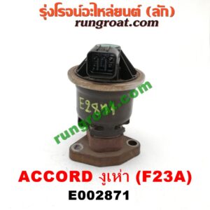 E002871 EGR (มอเตอร์ EGR) HONDA (ฮอนด้า) / ACCORD (แอคคอร์ด 98/01) (งูเห่า / G6) เครื่อง F23A