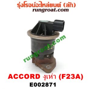 E002871 EGR (มอเตอร์ EGR) HONDA (ฮอนด้า) / ACCORD (แอคคอร์ด 98/01) (งูเห่า / G6) เครื่อง F23A