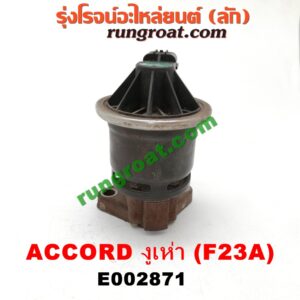 E002871 EGR (มอเตอร์ EGR) HONDA (ฮอนด้า) / ACCORD (แอคคอร์ด 98/01) (งูเห่า / G6) เครื่อง F23A