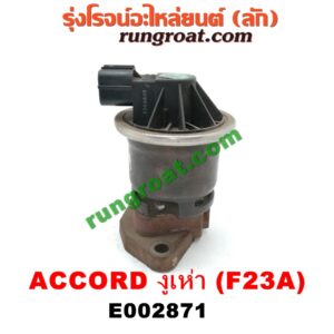 E002871 EGR (มอเตอร์ EGR) HONDA (ฮอนด้า) / ACCORD (แอคคอร์ด 98/01) (งูเห่า / G6) เครื่อง F23A