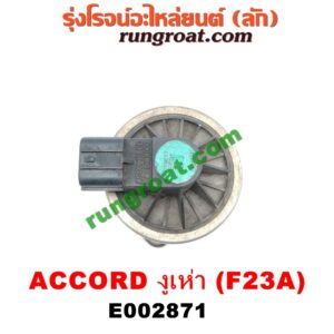 E002871 EGR (มอเตอร์ EGR) HONDA (ฮอนด้า) / ACCORD (แอคคอร์ด 98/01) (งูเห่า / G6) เครื่อง F23A