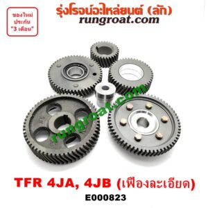 E000823 เฟืองหน้าเครื่อง (เฟืองลอย) ISUZU (อีซูซุ) DRAGON EYE (ดราก้อน อาย) (TFR 97/99) , RODEO (โรดิโอ) , TFR (มังกรทอง 90/95) เครื่อง 4JA, 4JB (เฟืองละเอียด 5 ตัว) (เปลี่ยนทั้งชุด ใส่แทนเฟืองหยาบได้)