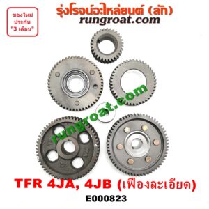 E000823 เฟืองหน้าเครื่อง (เฟืองลอย) ISUZU (อีซูซุ) DRAGON EYE (ดราก้อน อาย) (TFR 97/99) , RODEO (โรดิโอ) , TFR (มังกรทอง 90/95) เครื่อง 4JA, 4JB (เฟืองละเอียด 5 ตัว) (เปลี่ยนทั้งชุด ใส่แทนเฟืองหยาบได้)