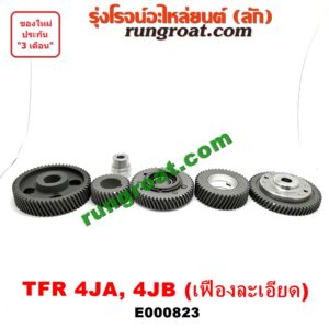 E000823 เฟืองหน้าเครื่อง (เฟืองลอย) ISUZU (อีซูซุ) DRAGON EYE (ดราก้อน อาย) (TFR 97/99) , RODEO (โรดิโอ) , TFR (มังกรทอง 90/95) เครื่อง 4JA, 4JB (เฟืองละเอียด 5 ตัว) (เปลี่ยนทั้งชุด ใส่แทนเฟืองหยาบได้)