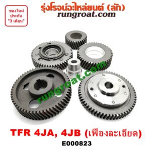E000823 เฟืองหน้าเครื่อง (เฟืองลอย) ISUZU (อีซูซุ) DRAGON EYE (ดราก้อน อาย) (TFR 97/99) , RODEO (โรดิโอ) , TFR (มังกรทอง 90/95) เครื่อง 4JA, 4JB (เฟืองละเอียด 5 ตัว) (เปลี่ยนทั้งชุด ใส่แทนเฟืองหยาบได้)