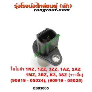 E003065 เซ็นเซอร์หน้าเครื่อง (เซ็นเซอร์เพลาข้อเหวี่ยง, เซ็นเซอร์เพลาลูกเบี้ยว) TOYOTA (โตโยต้า) / * TOYOTA รุ่นอื่นๆ , TOYOTA (โตโยต้า) / ALPHARD / VELLFIRE (อัลพาร์ด / เวลไฟร์ 02) (AH10 รุ่นแรก), ALTIS (อัลติส 2001 – 2007) (หน้าหมู รุ่นแรก), ALTIS (อัลติส 2008 – 2013) (รุ่น 2, ดูโอ้, DUAL VVTI), AVANZA (อแวนซ่า 2004 – 2011) (รุ่นแรก), AVANZA (อแวนซ่า 2012 – 2017) (รุ่น 2), CAMRY (คัมรี่ แคมรี่ 2003 – 2006) (ผู้นำ, ท้ายหงส์, ACV30), CAMRY (คัมรี่ แคมรี่ 2007 – 2011 ไฮบริด) (ACV40), HARRIER (แฮริเออร์ MCU10,15) (รุ่นแรก), HARRIER (แฮริเออร์ MCU30) (รุ่น 2), VIOS (วีออส 2003 – 2006) (รุ่นแรก), VIOS (วีออส 2008 – 2012) (รุ่น 2), WISH (วิช 2003 – 2010), YARIS (ยาริส 2006 - 2012) (รุ่นแรก) เครื่อง 1NZ, 1ZZ, 3ZZ, 1AZ, 2AZ, 1MZ, 3RZ, K3, 3SZ (ราวลิ้น) (เบอร์ 90919-05024), (เบอร์ 90919-05025)
