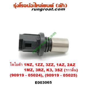 E003065 เซ็นเซอร์หน้าเครื่อง (เซ็นเซอร์เพลาข้อเหวี่ยง, เซ็นเซอร์เพลาลูกเบี้ยว) TOYOTA (โตโยต้า) / * TOYOTA รุ่นอื่นๆ , TOYOTA (โตโยต้า) / ALPHARD / VELLFIRE (อัลพาร์ด / เวลไฟร์ 02) (AH10 รุ่นแรก), ALTIS (อัลติส 2001 – 2007) (หน้าหมู รุ่นแรก), ALTIS (อัลติส 2008 – 2013) (รุ่น 2, ดูโอ้, DUAL VVTI), AVANZA (อแวนซ่า 2004 – 2011) (รุ่นแรก), AVANZA (อแวนซ่า 2012 – 2017) (รุ่น 2), CAMRY (คัมรี่ แคมรี่ 2003 – 2006) (ผู้นำ, ท้ายหงส์, ACV30), CAMRY (คัมรี่ แคมรี่ 2007 – 2011 ไฮบริด) (ACV40), HARRIER (แฮริเออร์ MCU10,15) (รุ่นแรก), HARRIER (แฮริเออร์ MCU30) (รุ่น 2), VIOS (วีออส 2003 – 2006) (รุ่นแรก), VIOS (วีออส 2008 – 2012) (รุ่น 2), WISH (วิช 2003 – 2010), YARIS (ยาริส 2006 - 2012) (รุ่นแรก) เครื่อง 1NZ, 1ZZ, 3ZZ, 1AZ, 2AZ, 1MZ, 3RZ, K3, 3SZ (ราวลิ้น) (เบอร์ 90919-05024), (เบอร์ 90919-05025)