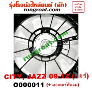 O000011 โครงพัดลม + มอเตอร์พัดลม HONDA (ฮอนด้า) / CITY (ซิตี้ 09/12) , JAZZ (แจ๊ส 09/12/12 ไฮบริด) (แอร์)