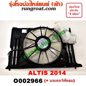 O002966 โครงพัดลม + มอเตอร์พัดลม TOYOTA (โตโยต้า) / ALTIS (อัลติส 14) (รุ่น 3)