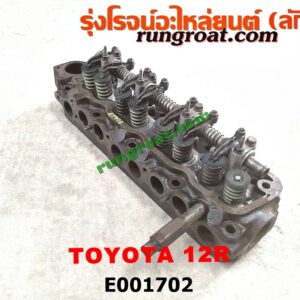 E001702 ฝาสูบ TOYOTA (โตโยต้า) / LN40 (ม้าดำ) , RN20, 25 , RN30, 40 เครื่อง เบนซิน 12R (ครบชุด)