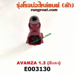 E003130 หัวฉีด (หัวละ) TOYOTA (โตโยต้า) / AVANZA (อแวนซ่า 04/06/09) (รุ่นแรก) , AVANZA (อแวนซ่า 12) (รุ่น 2) เครื่อง K3 (สีแดง)
