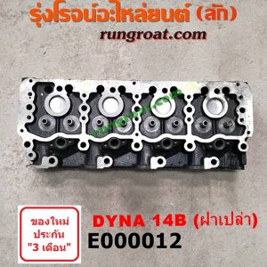 E000012 ฝาสูบ TOYOTA (โตโยต้า) / DYNA (ไดน่า) เครื่อง 14B (ฝาเปล่า)