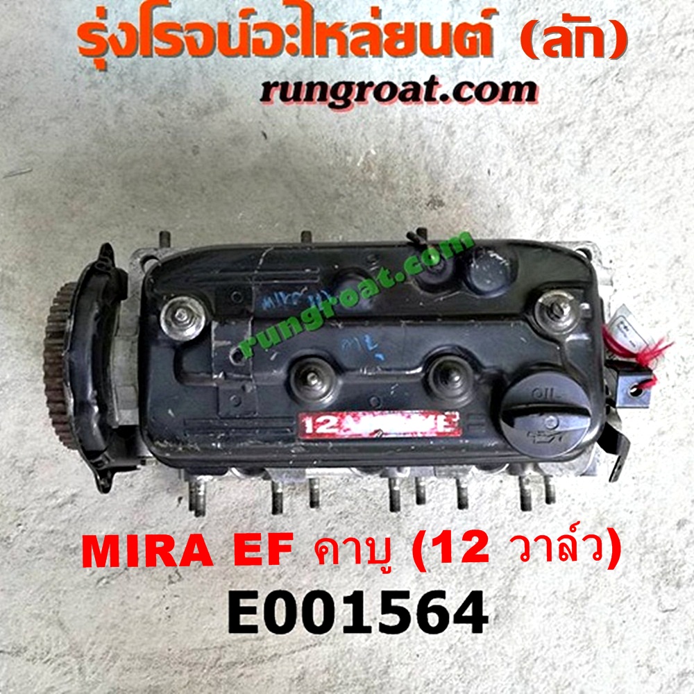E001564 ฝาสูบ DAIHATSU (ไดฮัทสุ) / MIRA (มิร่า) เครื่อง EF (คาบู 12 วาว)(ครบชุด)