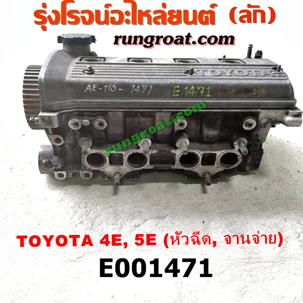 E001471 ฝาสูบ TOYOTA (โตโยต้า) / COROLLA (โคโรล่า AE100/101) (สามห่วง) , COROLLA (โคโรล่า AE110/111) (ตูดเป็ด / ไฮทอร์ค) เครื่อง 4E, 5E รุ่นจานจ่าย (ครบชุด)