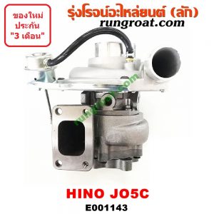 E001143 เทอร์โบ (ทั้งลูก) HINO (ฮีโน่) / * HINO รุ่นอื่นๆ เครื่อง JO5C