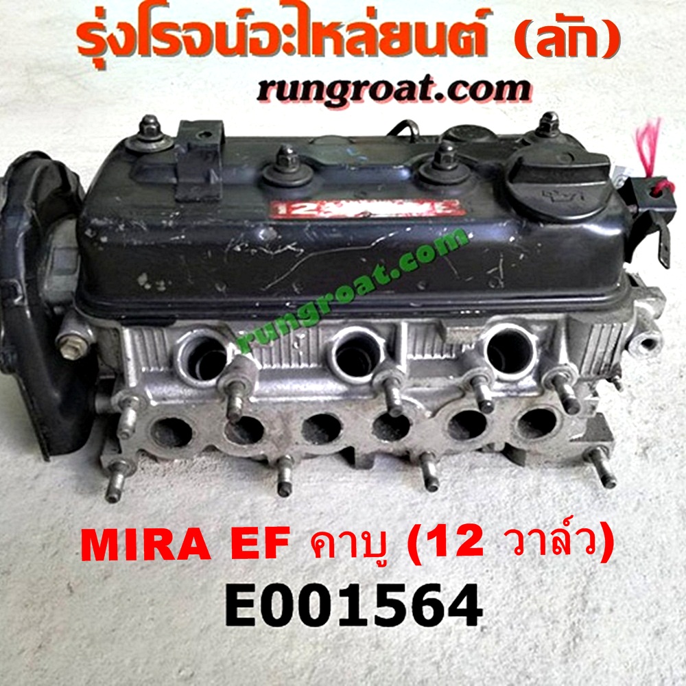 E001564 ฝาสูบ DAIHATSU (ไดฮัทสุ) / MIRA (มิร่า) เครื่อง EF (คาบู 12 วาว)(ครบชุด)