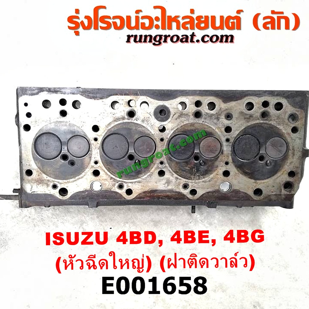 E001658 ฝาสูบ ISUZU (อีซูซุ) / NPR / NQR (เอ็นพีอาร์ / เอ็นคิวอาร์) เครื่อง 4BD, 4BE, 4BG (หัวฉีดใหญ่) (ฝาติดวาล์ว)