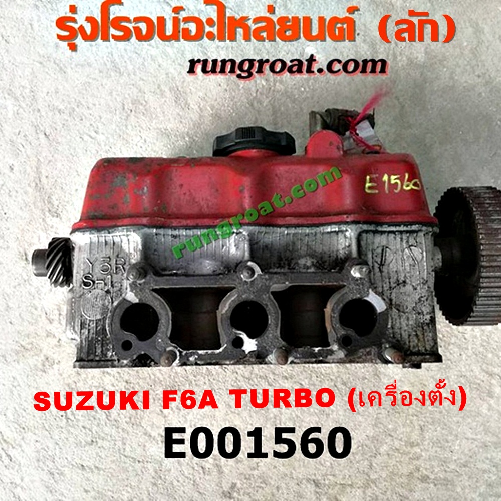 E001560 ฝาสูบ SUZUKI (ซูซูกิ) / * SUZUKI รุ่นอื่นๆ เครื่อง F6A TURBO (เครื่องตั้ง) (ครบชุด)