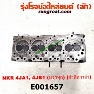 E001657 ฝาสูบ ISUZU (อีซูซุ) / BUDDY (บัดดี้) , NKR (เอ็นเคอาร์) เครื่อง 4JA, 4JB (บรรทุก) (ฝาติดวาล์ว)