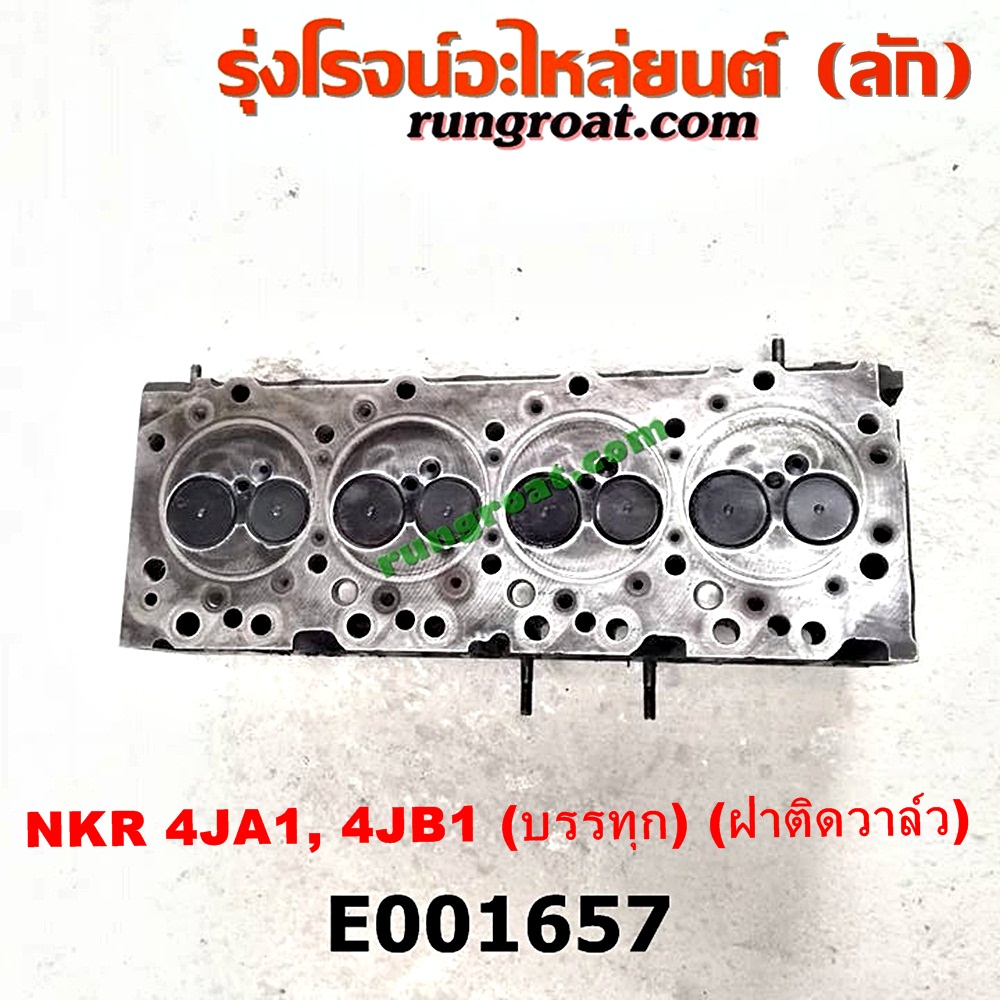 E001657 ฝาสูบ ISUZU (อีซูซุ) / BUDDY (บัดดี้) , NKR (เอ็นเคอาร์) เครื่อง 4JA, 4JB (บรรทุก) (ฝาติดวาล์ว)