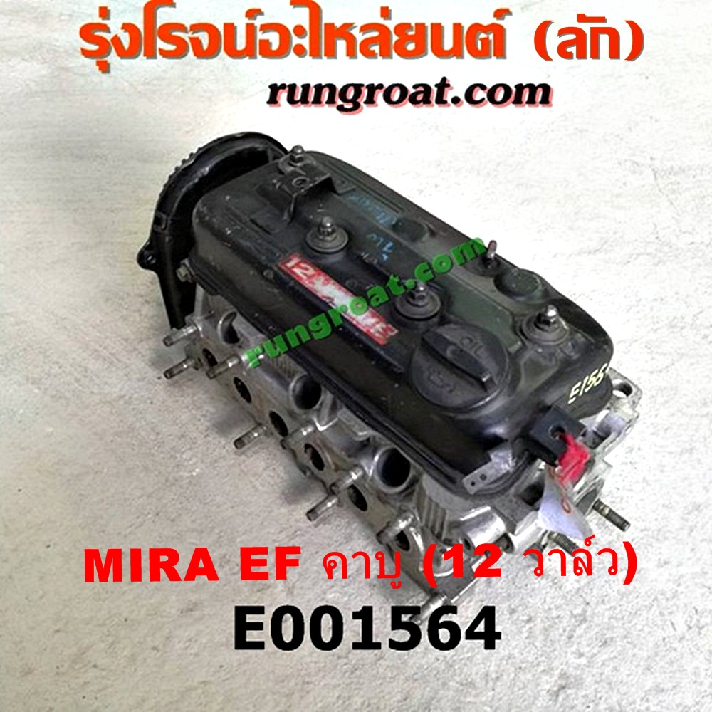 E001564 ฝาสูบ DAIHATSU (ไดฮัทสุ) / MIRA (มิร่า) เครื่อง EF (คาบู 12 วาว)(ครบชุด)