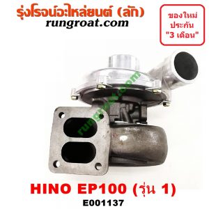 E001137 เทอร์โบ (ทั้งลูก) HINO (ฮีโน่) / * HINO รุ่นอื่นๆ เครื่อง EP100 รุ่น 1