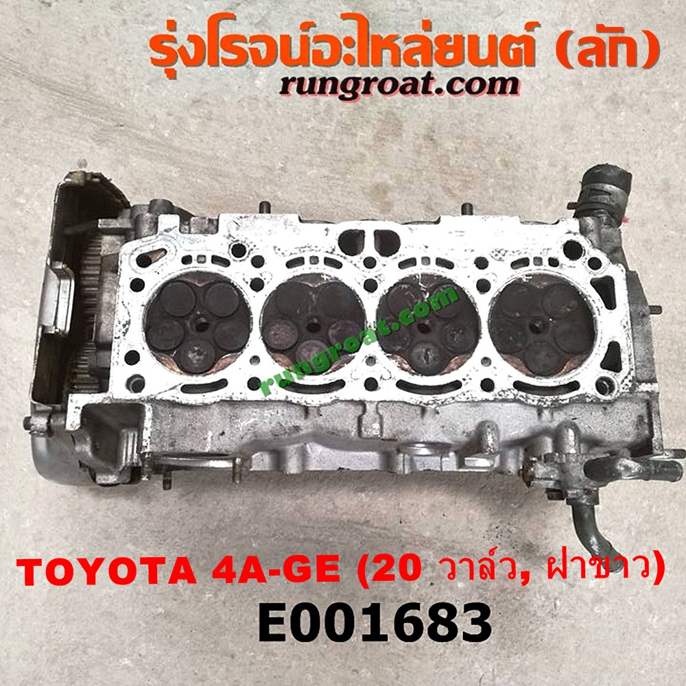 E001683 ฝาสูบ TOYOTA (โตโยต้า) / * TOYOTA รุ่นอื่นๆ , TOYOTA (โตโยต้า) / COROLLA (โคโรล่า AE100/101) (สามห่วง) , COROLLA (โคโรล่า AE110/111) (ตูดเป็ด / ไฮทอร์ค) เครื่อง 4A-GE (20 วาล์ว) (ฝาขาว) (ครบชุด)