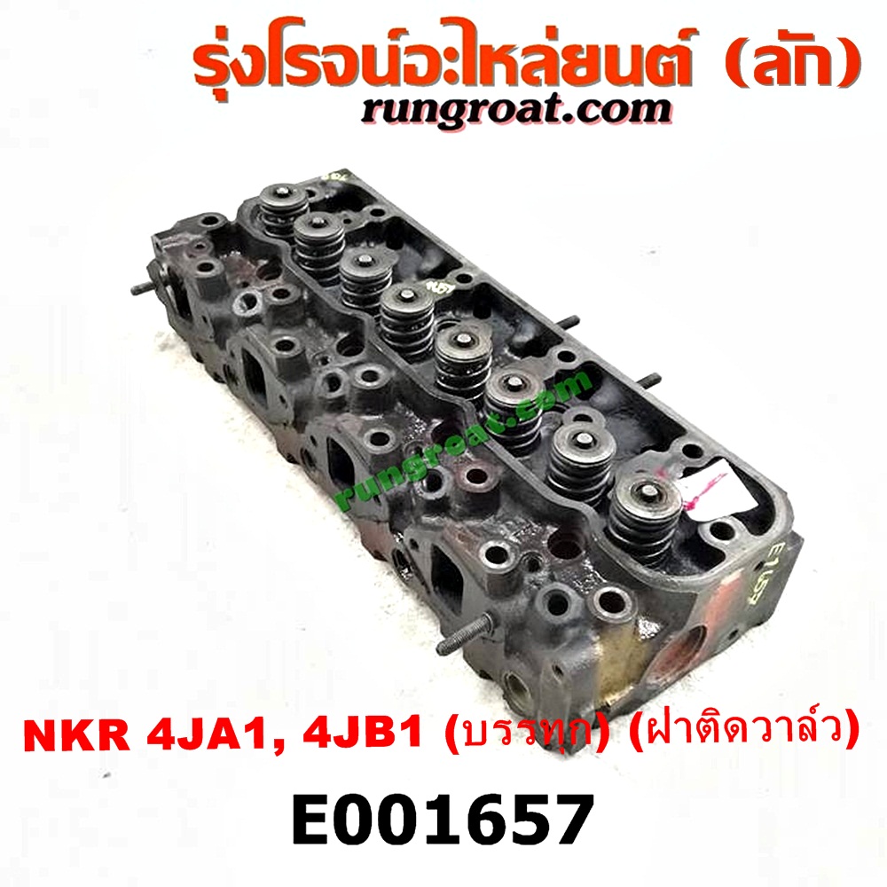 E001657 ฝาสูบ ISUZU (อีซูซุ) / BUDDY (บัดดี้) , NKR (เอ็นเคอาร์) เครื่อง 4JA, 4JB (บรรทุก) (ฝาติดวาล์ว)