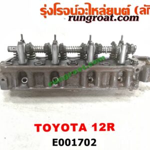 E001702 ฝาสูบ TOYOTA (โตโยต้า) / LN40 (ม้าดำ) , RN20, 25 , RN30, 40 เครื่อง เบนซิน 12R (ครบชุด)