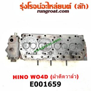 E001659 ฝาสูบ HINO (ฮีโน่) / * HINO รุ่นอื่นๆ , TOYOTA (โตโยต้า) / DYNA (ไดน่า) เครื่อง WO4D, 1W (ฝาติดวาล์ว)