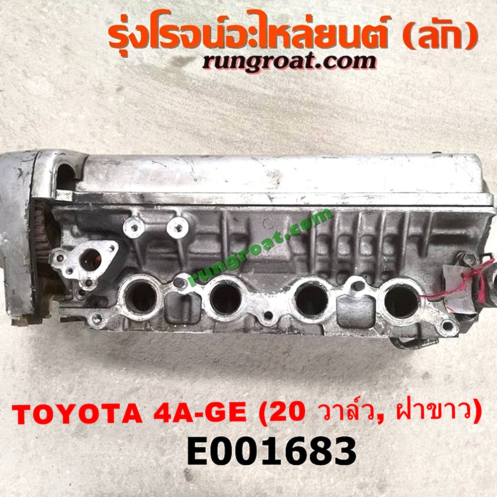 E001683 ฝาสูบ TOYOTA (โตโยต้า) / * TOYOTA รุ่นอื่นๆ , TOYOTA (โตโยต้า) / COROLLA (โคโรล่า AE100/101) (สามห่วง) , COROLLA (โคโรล่า AE110/111) (ตูดเป็ด / ไฮทอร์ค) เครื่อง 4A-GE (20 วาล์ว) (ฝาขาว) (ครบชุด)