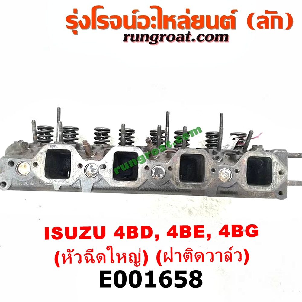 E001658 ฝาสูบ ISUZU (อีซูซุ) / NPR / NQR (เอ็นพีอาร์ / เอ็นคิวอาร์) เครื่อง 4BD, 4BE, 4BG (หัวฉีดใหญ่) (ฝาติดวาล์ว)
