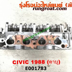 E001783 ฝาสูบ HONDA (ฮอนด้า) / CIVIC (ซีวิค 88/90) (เตารีด) เครื่อง คาบู (เครื่อง D15, D16 เหมือนกัน) (ครบชุด)