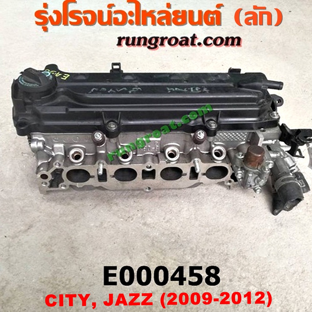 E000458 ฝาสูบ HONDA (ฮอนด้า) / CITY (ซิตี้ 09/12) , FREED (ฟรีด 13) , HONDA (ฮอนด้า) / JAZZ (แจ๊ส 09/12/12 ไฮบริด) เครื่อง L15A (I-VTEC) (ครบชุด)