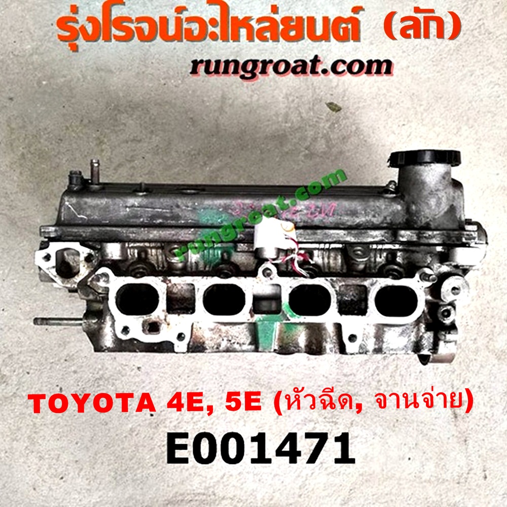 E001471 ฝาสูบ TOYOTA (โตโยต้า) / COROLLA (โคโรล่า AE100/101) (สามห่วง) , COROLLA (โคโรล่า AE110/111) (ตูดเป็ด / ไฮทอร์ค) เครื่อง 4E, 5E รุ่นจานจ่าย (ครบชุด)