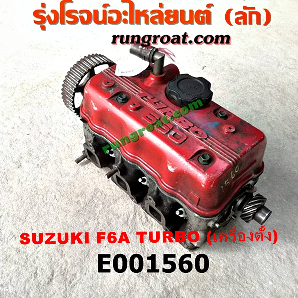 E001560 ฝาสูบ SUZUKI (ซูซูกิ) / * SUZUKI รุ่นอื่นๆ เครื่อง F6A TURBO (เครื่องตั้ง) (ครบชุด)