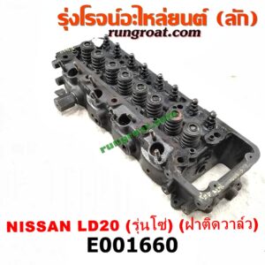 E001660 ฝาสูบ NISSAN (นิสสัน) / * NISSAN รุ่นอื่นๆ เครื่อง LD20 รุ่นโซ่ (รุ่นแรก)(ครบชุด)
