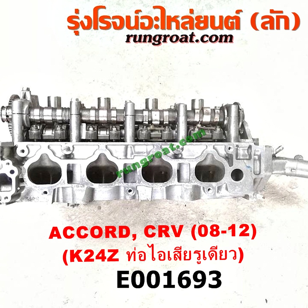 E001693 ฝาสูบ HONDA (ฮอนด้า) / ACCORD (แอคคอร์ด 08/10) (G8) , CRV (ซีอาร์วี 08/10) (รุ่น 3) เครื่อง K24Z, K24A (ท่อไอเสียรูเดียว) (ครบชุด)
