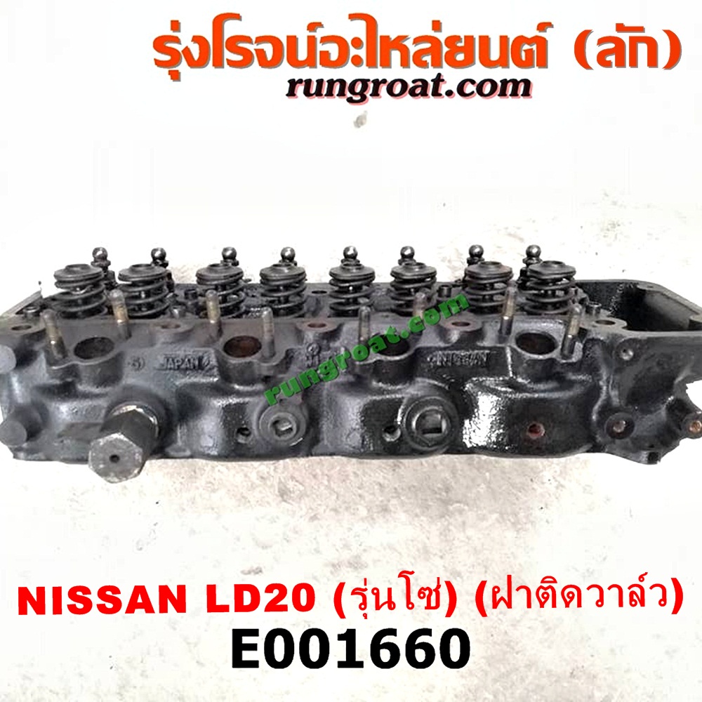 E001660 ฝาสูบ NISSAN (นิสสัน) / * NISSAN รุ่นอื่นๆ เครื่อง LD20 รุ่นโซ่ (รุ่นแรก)(ครบชุด)
