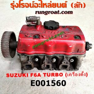 E001560 ฝาสูบ SUZUKI (ซูซูกิ) / * SUZUKI รุ่นอื่นๆ เครื่อง F6A TURBO (เครื่องตั้ง) (ครบชุด)