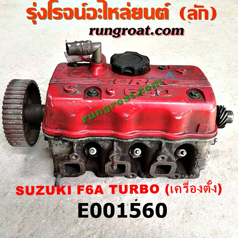 E001560 ฝาสูบ SUZUKI (ซูซูกิ) / * SUZUKI รุ่นอื่นๆ เครื่อง F6A TURBO (เครื่องตั้ง) (ครบชุด)
