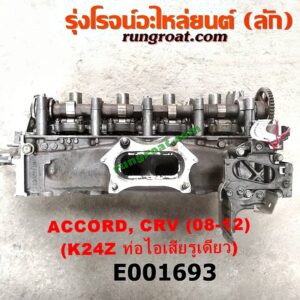 E001693 ฝาสูบ HONDA (ฮอนด้า) / ACCORD (แอคคอร์ด 08/10) (G8) , CRV (ซีอาร์วี 08/10) (รุ่น 3) เครื่อง K24Z, K24A (ท่อไอเสียรูเดียว) (ครบชุด)