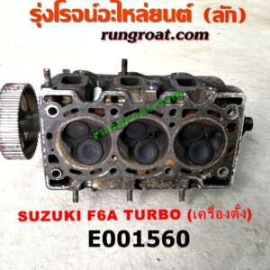 E001560 ฝาสูบ SUZUKI (ซูซูกิ) / * SUZUKI รุ่นอื่นๆ เครื่อง F6A TURBO (เครื่องตั้ง) (ครบชุด)