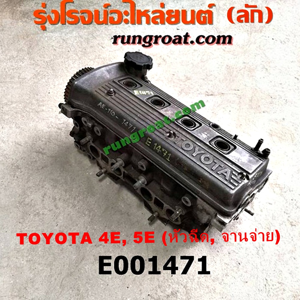 E001471 ฝาสูบ TOYOTA (โตโยต้า) / COROLLA (โคโรล่า AE100/101) (สามห่วง) , COROLLA (โคโรล่า AE110/111) (ตูดเป็ด / ไฮทอร์ค) เครื่อง 4E, 5E รุ่นจานจ่าย (ครบชุด)